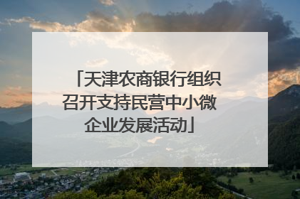 天津农商银行组织召开支持民营中小微企业发展活动