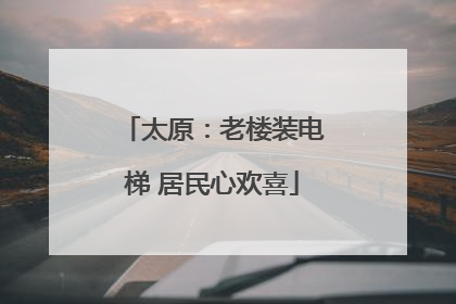 太原：老楼装电梯 居民心欢喜
