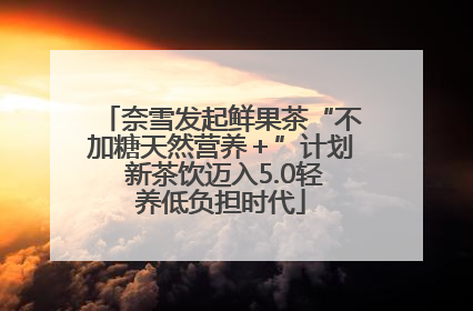 奈雪发起鲜果茶“不加糖天然营养＋”计划 新茶饮迈入5.0轻养低负担时代