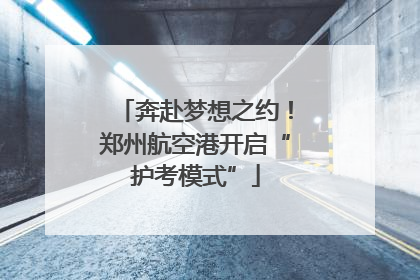 奔赴梦想之约！郑州航空港开启“护考模式”