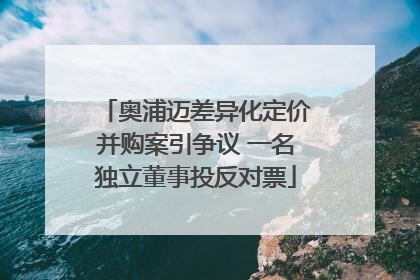 奥浦迈差异化定价并购案引争议 一名独立董事投反对票
