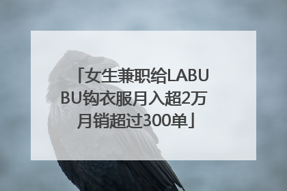 女生兼职给LABUBU钩衣服月入超2万 月销超过300单
