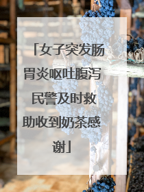 女子突发肠胃炎呕吐腹泻 民警及时救助收到奶茶感谢