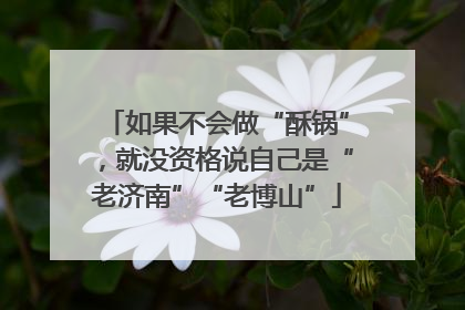 如果不会做“酥锅”，就没资格说自己是“老济南”“老博山”