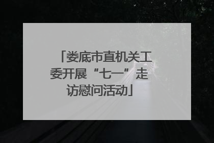 娄底市直机关工委开展“七一”走访慰问活动