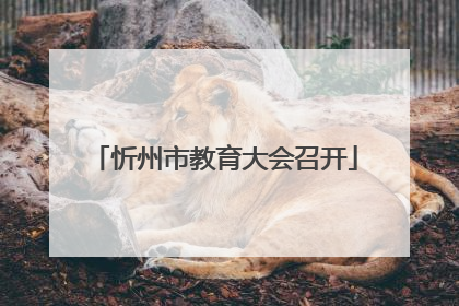 忻州市教育大会召开