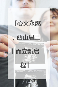 心火永燃，西山居三十而立新启程
