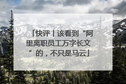 快评丨该看到“阿里离职员工万字长文”的，不只是马云