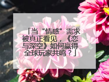 当“情感”需求被真正看见，《恋与深空》如何赢得全球玩家共鸣？