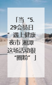 当“5.29会员日”遇上健康夜市 湘潭这场活动很“圈粉”