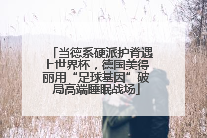 当德系硬派护脊遇上世界杯，德国美得丽用“足球基因”破局高端睡眠战场