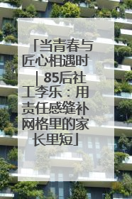 当青春与匠心相遇时｜85后社工李乐：用责任感缝补网格里的家长里短