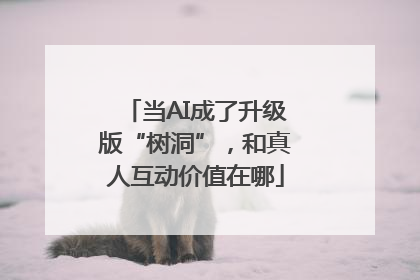 当AI成了升级版“树洞”，和真人互动价值在哪