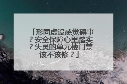 形同虚设感觉碍事？安全保障心里踏实？失灵的单元楼门禁该不该修？