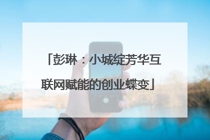 彭琳：小城绽芳华互联网赋能的创业蝶变