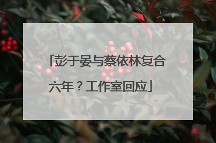 彭于晏与蔡依林复合六年？工作室回应