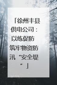 徐州丰县供电公司：以练促防 筑牢物资防汛“安全堤”