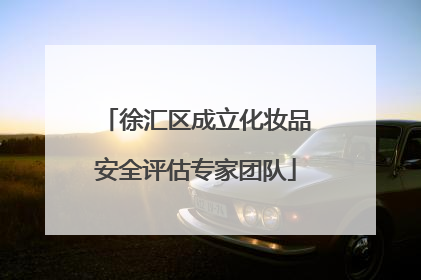 徐汇区成立化妆品安全评估专家团队