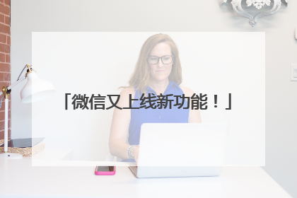 微信又上线新功能！