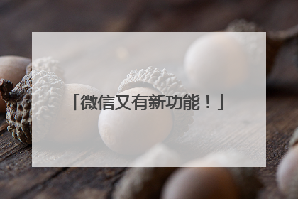 微信又有新功能！