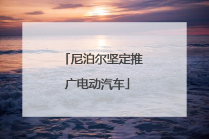 尼泊尔坚定推广电动汽车