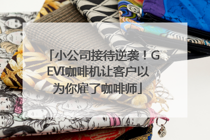 小公司接待逆袭！GEVI咖啡机让客户以为你雇了咖啡师