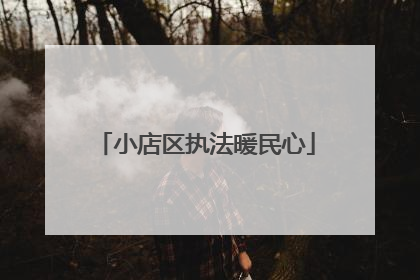 小店区执法暖民心