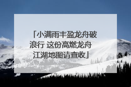 小满雨丰盈龙舟破浪行 这份高燃龙舟江湖地图请查收
