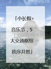 小长假+音乐节，5大交通枢纽秩序井然