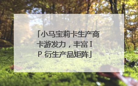 小马宝莉卡生产商卡游发力，丰富 IP 衍生产品矩阵