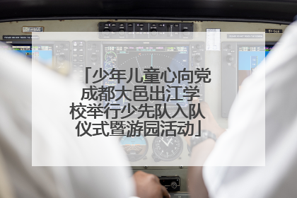少年儿童心向党 成都大邑出江学校举行少先队入队仪式暨游园活动