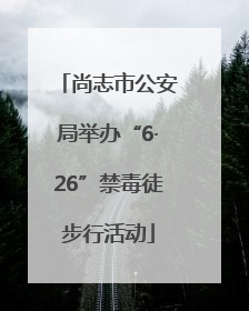 尚志市公安局举办“6·26”禁毒徒步行活动