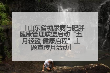 山东省糖尿病与肥胖健康管理联盟启动“五月轻盈 健康启程”主题宣传月活动