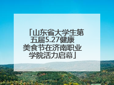 山东省大学生第五届5.27健康美食节在济南职业学院活力启幕