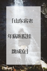山东省老年病医院挂牌成立