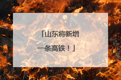 山东将新增一条高铁！