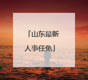 山东最新人事任免