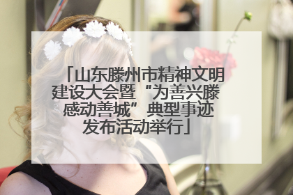 山东滕州市精神文明建设大会暨“为善兴滕 感动善城”典型事迹发布活动举行
