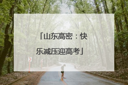 山东高密：快乐减压迎高考