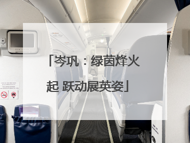 岑巩：绿茵烽火起 跃动展英姿