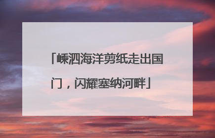 嵊泗海洋剪纸走出国门，闪耀塞纳河畔