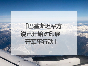 巴基斯坦军方说已开始对印展开军事行动