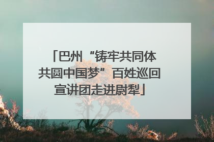 巴州“铸牢共同体 共圆中国梦”百姓巡回宣讲团走进尉犁