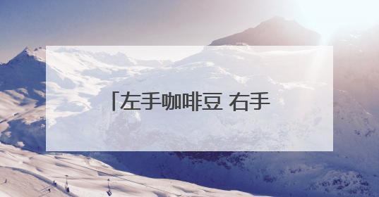 左手咖啡豆 右手3D打印 年轻创客把市集变成实验室