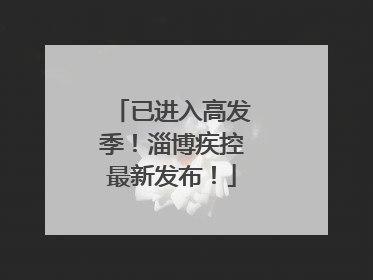 已进入高发季！淄博疾控最新发布！