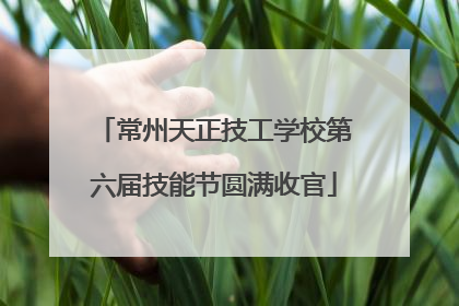 常州天正技工学校第六届技能节圆满收官