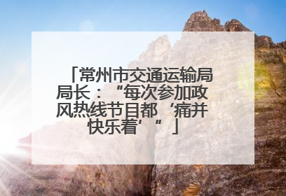 常州市交通运输局局长：“每次参加政风热线节目都‘痛并快乐着’”