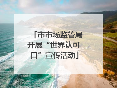 市市场监管局开展“世界认可日”宣传活动