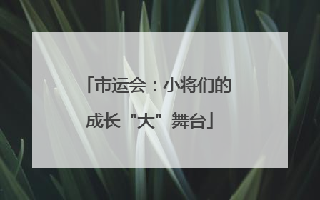 市运会：小将们的成长“大”舞台