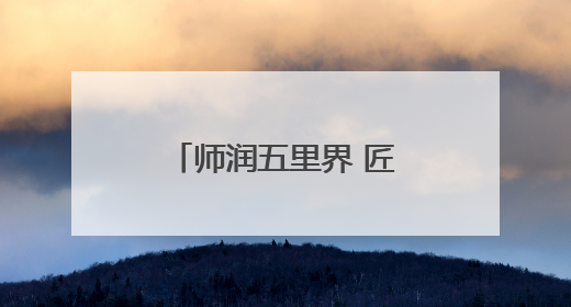 师润五里界 匠育新未来丨“认领课堂”破局乡村生物教学（视频）